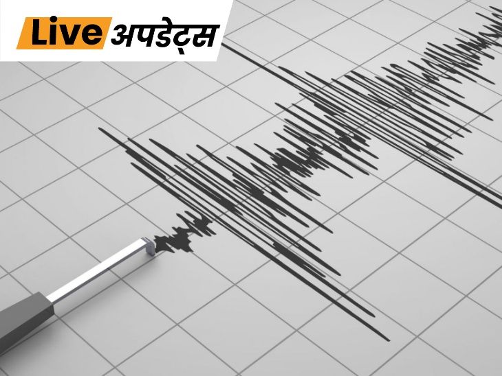 भास्कर अपडेट्स:जम्मू-कश्मीर में भूकंप के झटके, अफगानिस्तान में आए 5.3 तीव्रता के भूकंप का असर